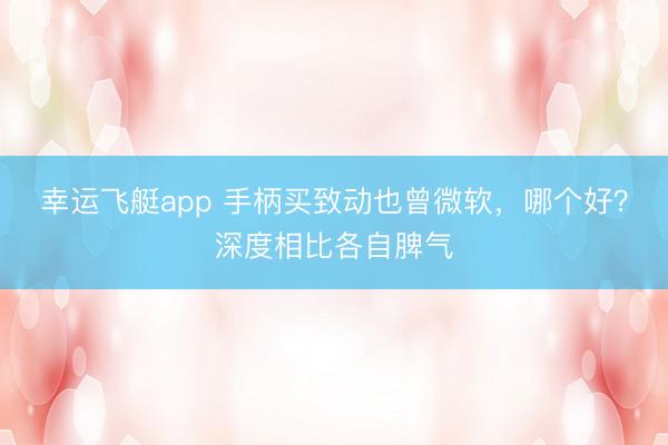幸运飞艇app 手柄买致动也曾微软，哪个好？深度相比各自脾气
