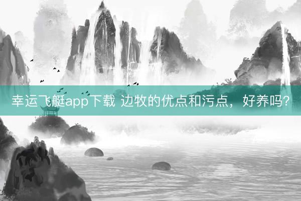 幸运飞艇app下载 边牧的优点和污点，好养吗？
