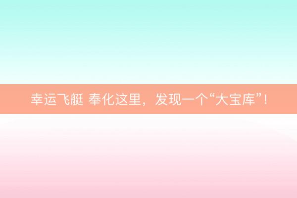幸运飞艇 奉化这里，发现一个“大宝库”！