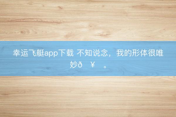 幸运飞艇app下载 不知说念，<a href=