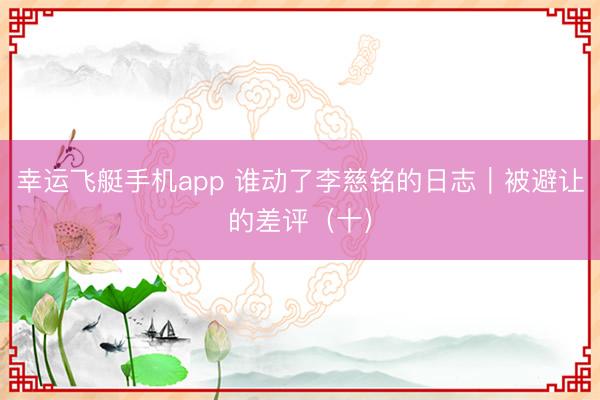 幸运飞艇手机app 谁动了李慈铭的日志｜被避让的差评（十）