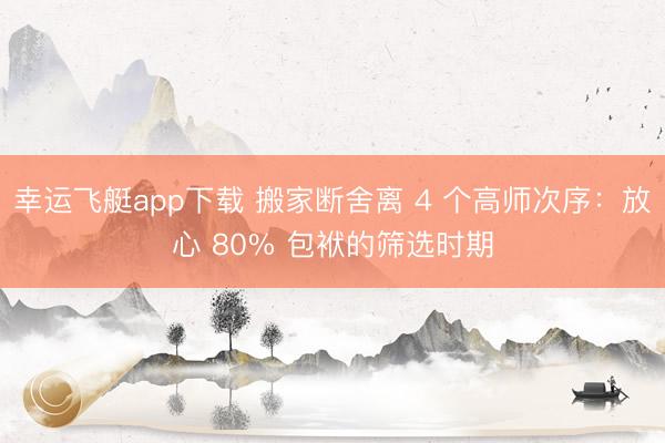幸运飞艇app下载 搬家断舍离 4 个高师次序：放心 80% 包袱的筛选时期