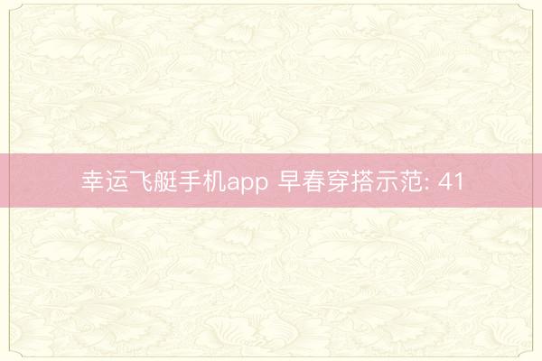 幸运飞艇手机app 早春穿搭示范: 41