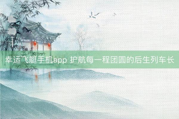 幸运飞艇手机app 护航每一程团圆的后生列车长