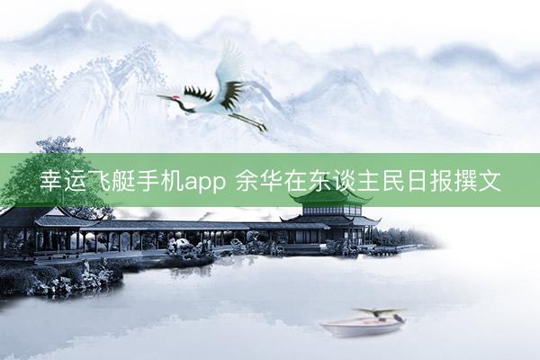 幸运飞艇手机app 余华在东谈主民日报撰文