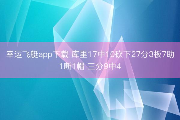 幸运飞艇app下载 库里17中10砍下27分3板7助1断1帽 三分9中4
