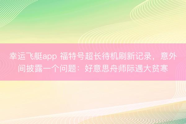 幸运飞艇app 福特号超长待机刷新记录，意外间披露一个问题：好意思舟师际遇大贫寒