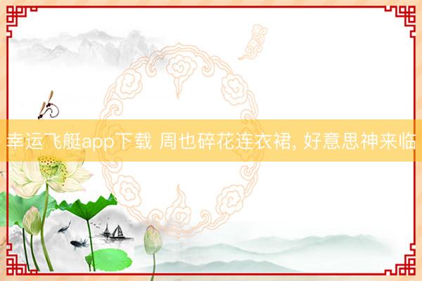 幸运飞艇app下载 周也碎花连衣裙，<a href=