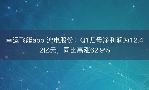 幸运飞艇app 沪电股份：Q1归母净利润为12.42亿元，同比高涨62.9%
