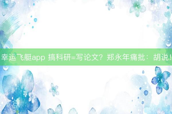 幸运飞艇app 搞科研=写论文？郑永年痛批：胡说！