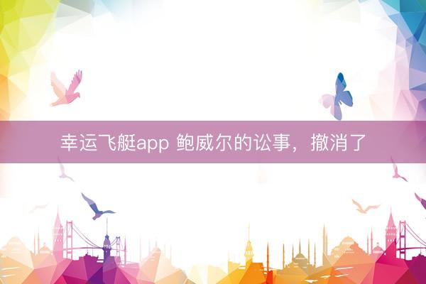 幸运飞艇app 鲍威尔的讼事，撤消了
