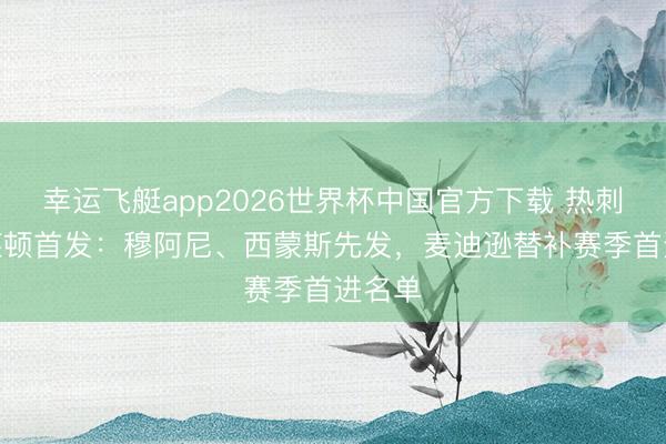 幸运飞艇app2026世界杯中国官方下载 热刺vs布莱顿首发:穆阿尼、西蒙斯先发,麦迪逊替补赛季首进名单