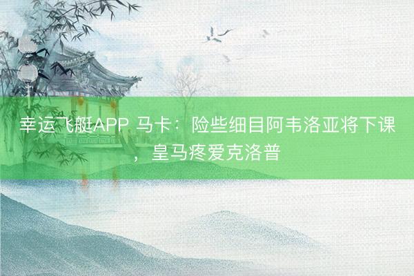 幸运飞艇APP 马卡：险些细目阿韦洛亚将下课，皇马疼爱克洛普