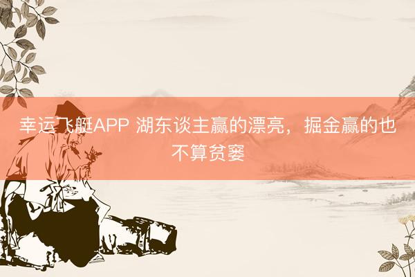 幸运飞艇APP 湖东谈主赢的漂亮，掘金赢的也不算贫窭