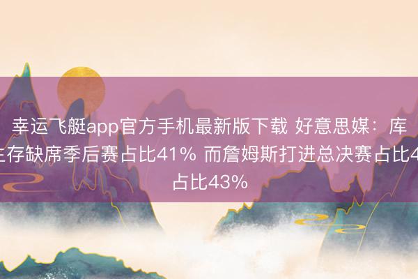 幸运飞艇app官方手机最新版下载 好意思媒：库里生存缺席季后赛占比41% 而詹姆斯打进总决赛占比43%
