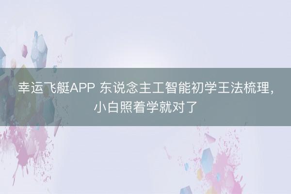 幸运飞艇APP 东说念主工智能初学王法梳理，小白照着学就对了