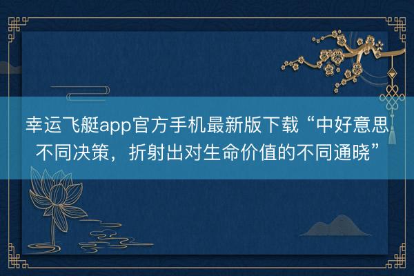 幸运飞艇app官方手机最新版下载 “中好意思不同决策，折射出对生命价值的不同通晓”